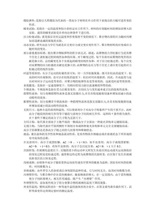 高分子物理名词解释