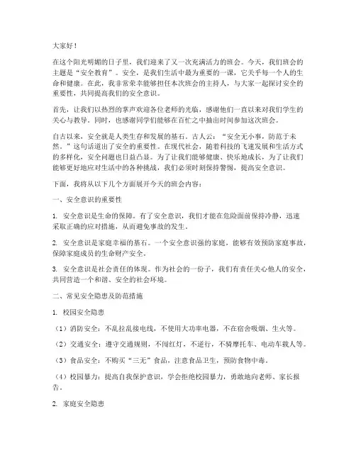 安全教育主题班会开场白