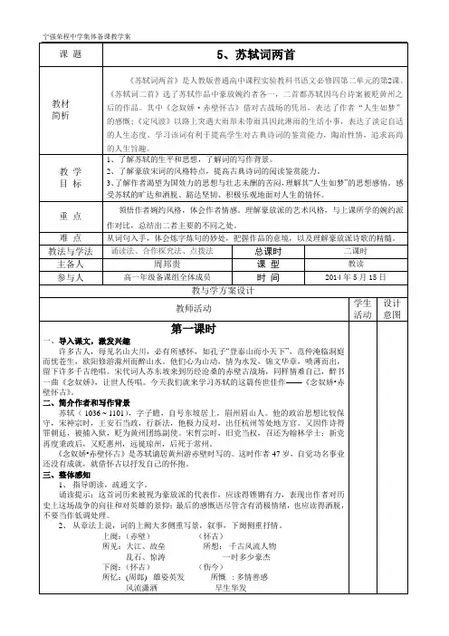 苏轼词两首集体备课稿