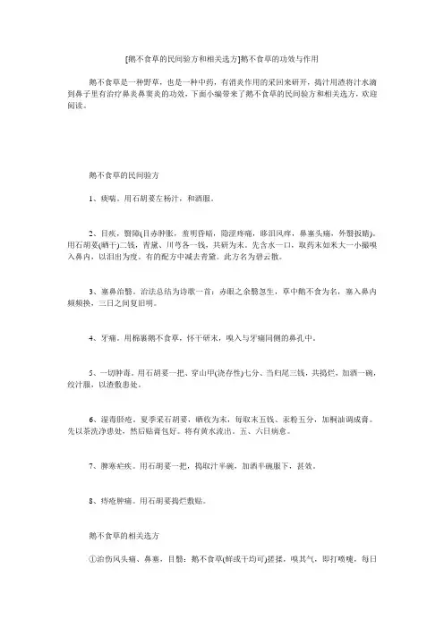 小度写范文[鹅不食草的民间验方和相关选方]鹅不食草的功效与作用模板