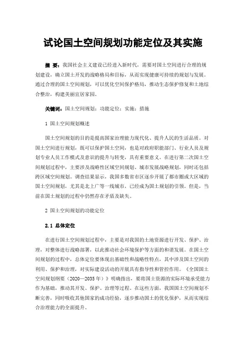 试论国土空间规划功能定位及其实施
