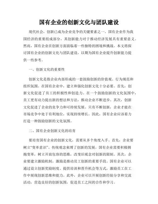 国有企业的创新文化与团队建设