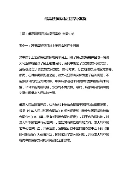 最高院国际私法指导案例