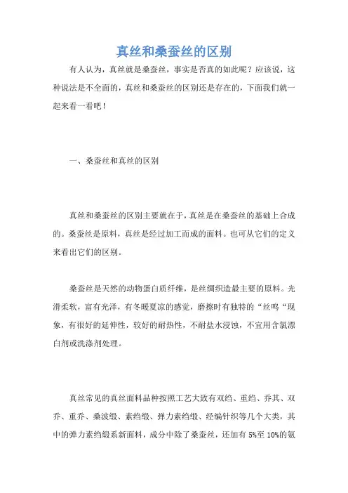 真丝和桑蚕丝的区别