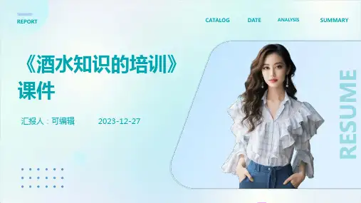 《酒水知识的培训》课件