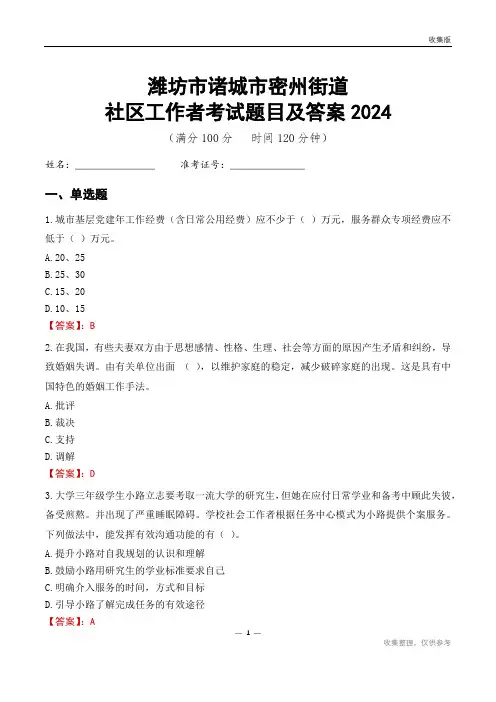 潍坊市诸城市密州街道社区工作者考试题目及答案2024