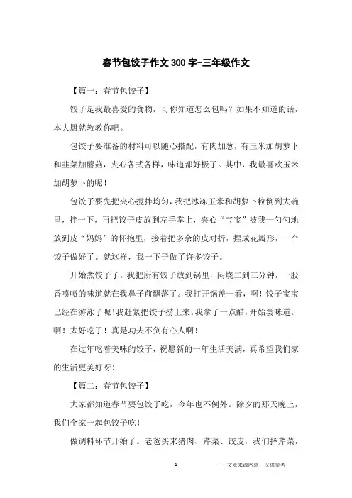 春节包饺子作文300字-三年级作文