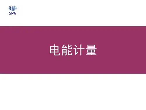 电能计量