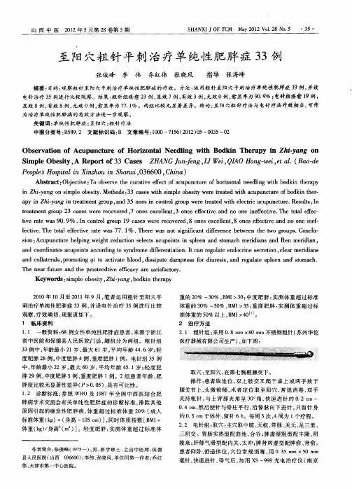 至阳穴粗针平刺治疗单纯性肥胖症33例