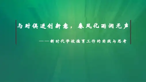 与时俱进创新意,春风化雨润无声——新时代学校德育工作的实践与思考 (1)