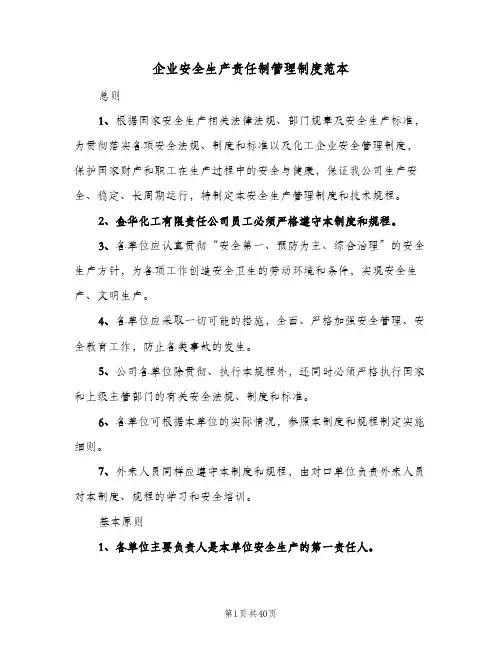 企业安全生产责任制管理制度范本(3篇)