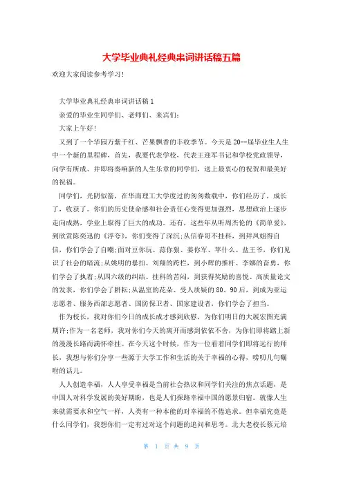 大学毕业典礼经典串词讲话稿五篇