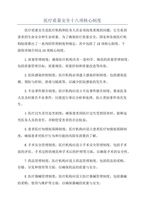 医疗质量安全十八项核心制度