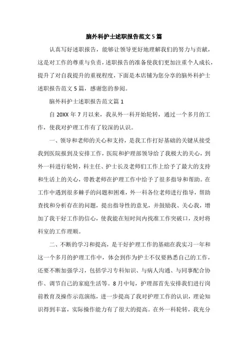 脑外科护士述职报告范文5篇