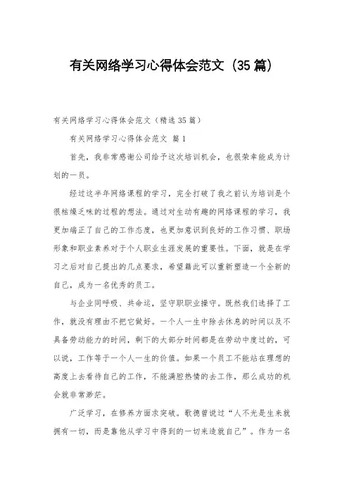 有关网络学习心得体会范文(35篇)