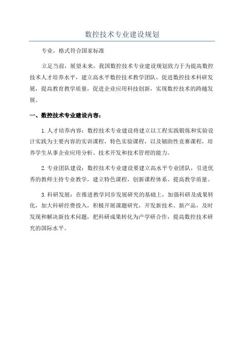 数控技术专业建设规划