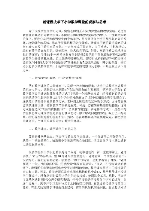 新课程改革下小学数学课堂的观察与思考