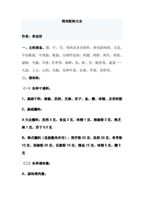 烤肉配料大全