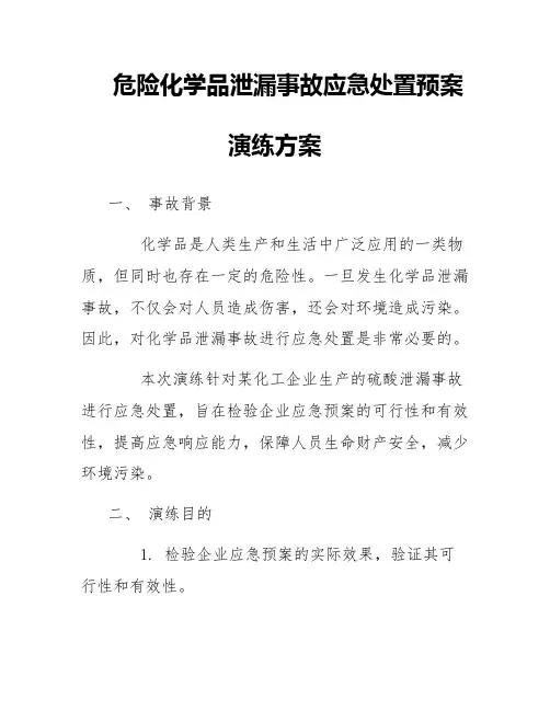 危险化学品泄漏事故应急处置预案演练方案