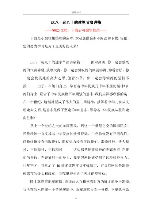 庆八一迎九十的建军节演讲稿