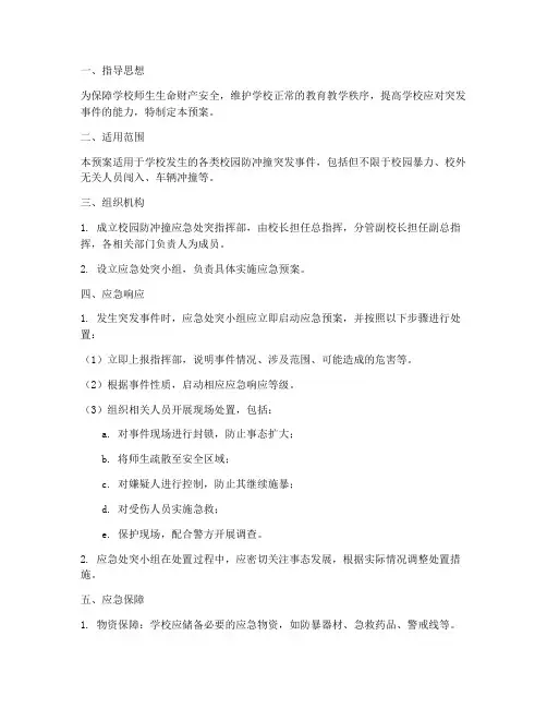 校园防冲撞应急处突预案