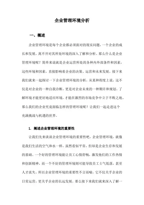 企业管理环境分析