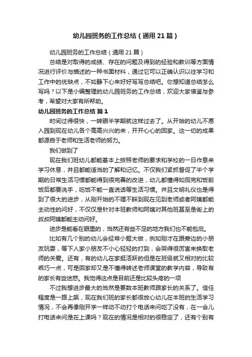 幼儿园班务的工作总结（通用21篇）