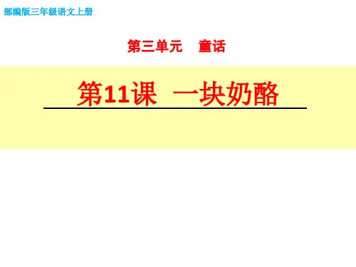 一块奶酪PPT课件