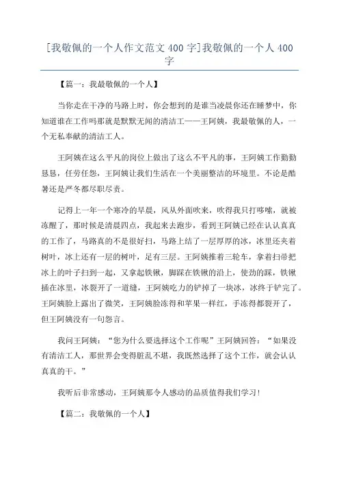 [我敬佩的一个人作文范文400字]我敬佩的一个人400字