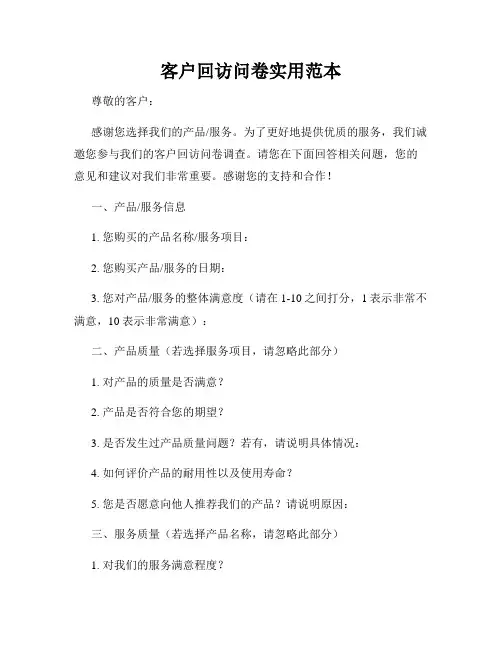 客户回访问卷实用范本