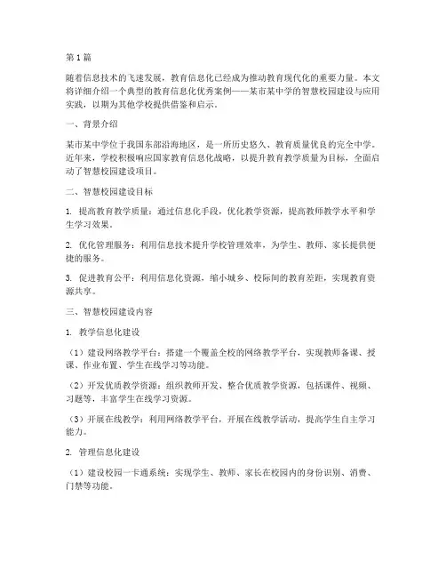 教育信息化典型优秀案例(2篇)