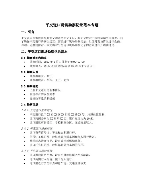 平交道口现场勘察记录范本专题