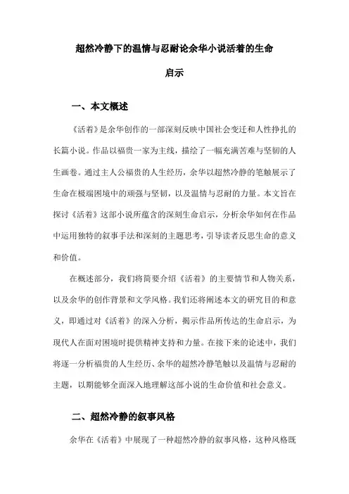 超然冷静下的温情与忍耐论余华小说活着的生命启示