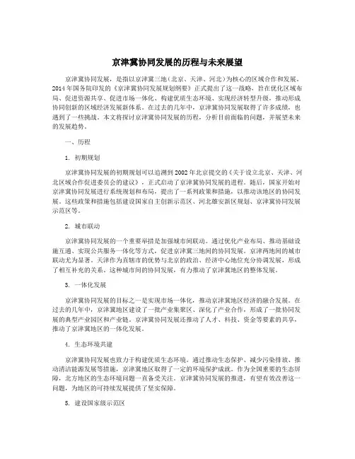 京津冀协同发展的历程与未来展望