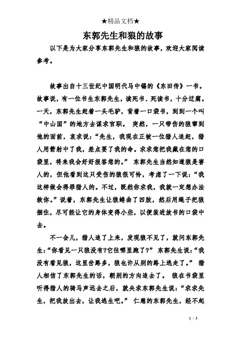 东郭先生和狼的故事