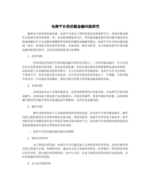 电商平台供应链金融风险研究