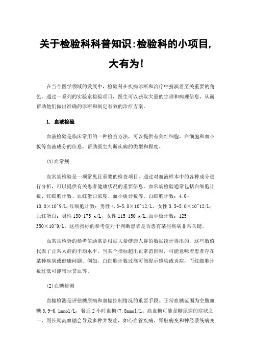 关于检验科科普知识:检验科的小项目,大有为!
