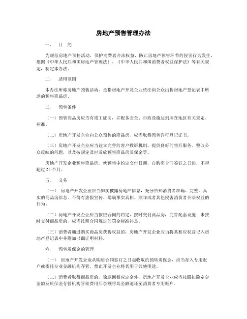 房地产预售管理办法
