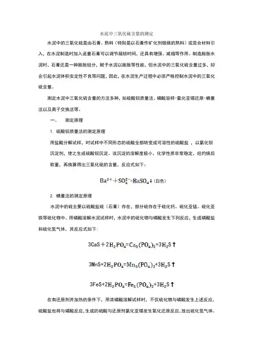 水泥中三氧化硫含量的测定