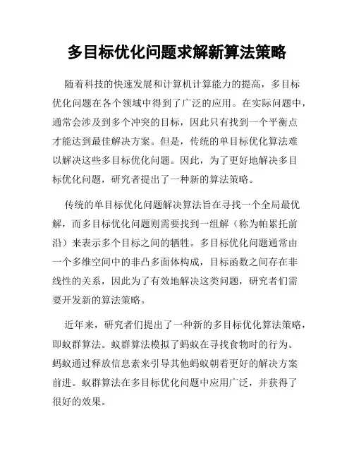 多目标优化问题求解新算法策略