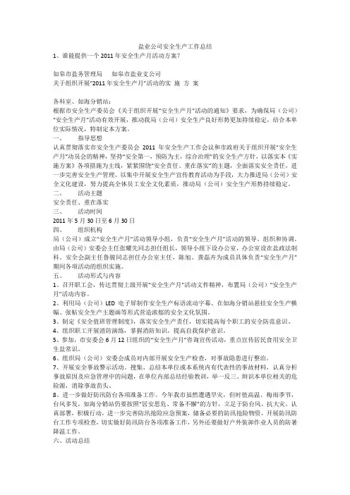 盐业公司安全生产工作总结安全生产