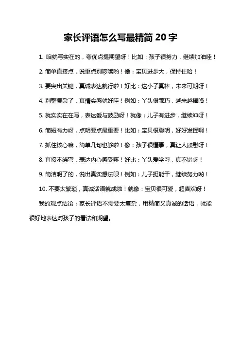 家长评语怎么写最精简20字