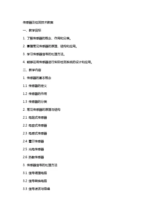 传感器及检测技术教案