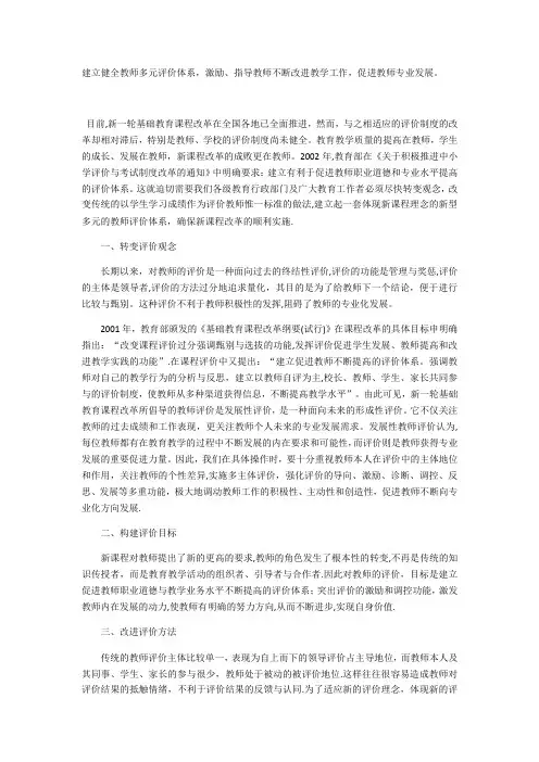 建立健全教师多元评价体系