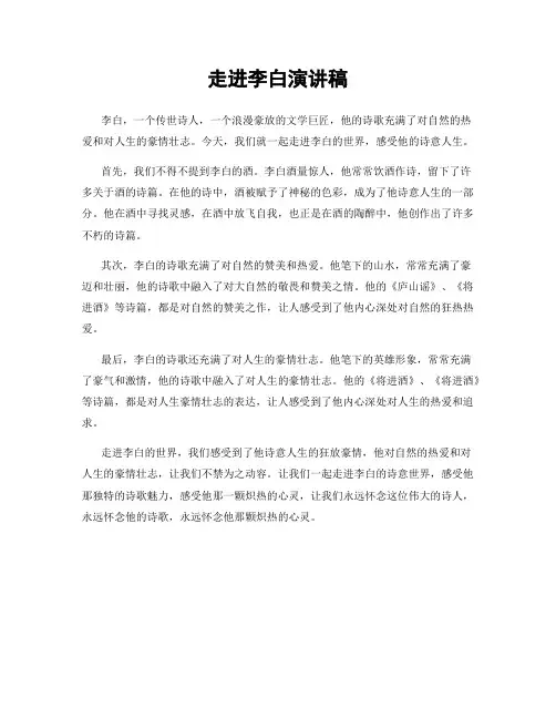 走进李白演讲稿