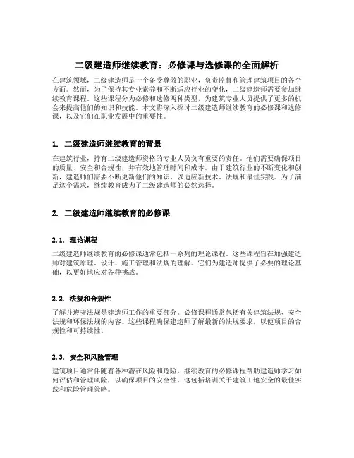 二级建造师继续教育必修课和选修课