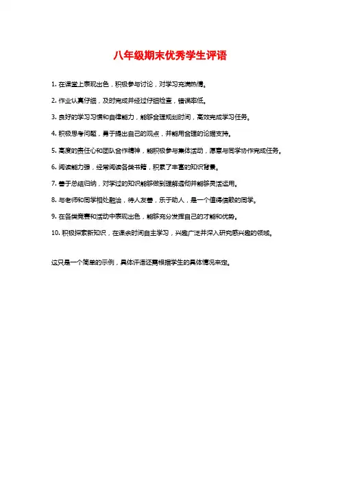 八年级期末优秀学生评语