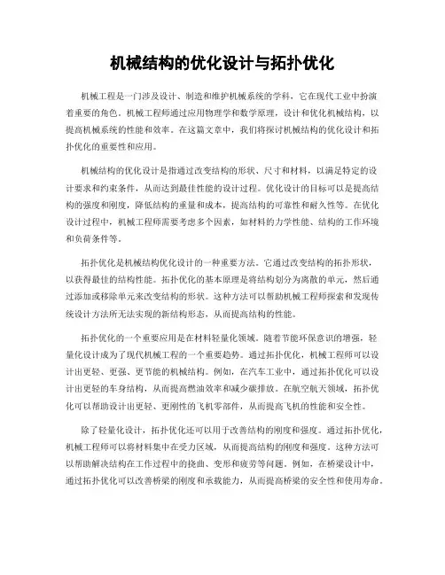 机械结构的优化设计与拓扑优化