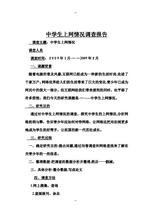 中学生上网情况调查报告
