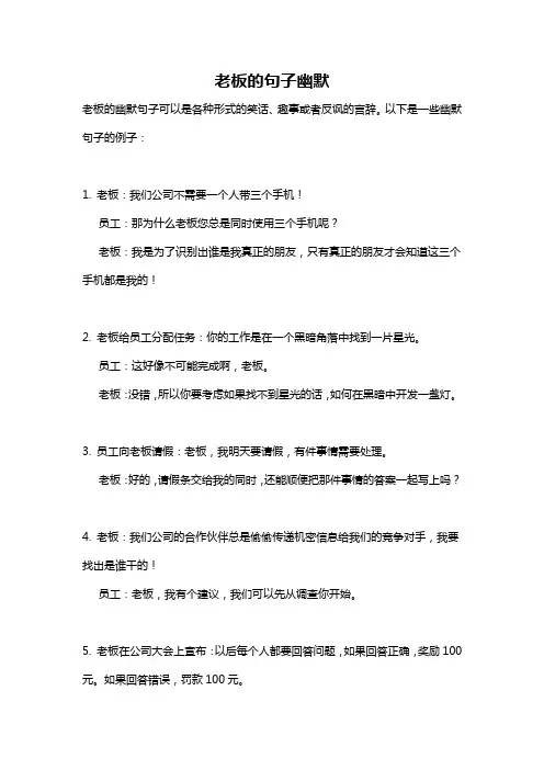 老板的句子幽默